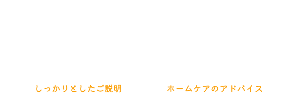 患者さま目線で地域に根差した歯科医療を